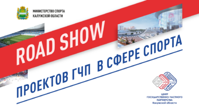 Road Show проектов ГЧП в сфере спорта Калужской области