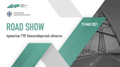 Road Show проектов ГЧП Новосибирской области