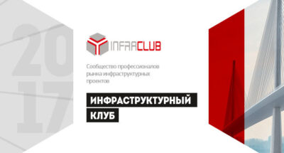Комплексное информационное и организационное сопровождение деятельности «Инфраструктурного клуба» (InfraClub)»
