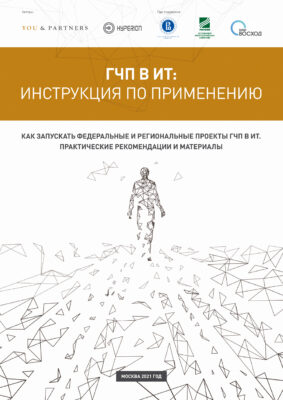 Опубликована вторая часть исследования «ГЧП в ИТ: три года возможностей» — комментарий Артура Щеглова для D-Russia.ru