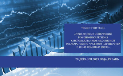 Тренинг «Привлечение инвестиций в экономику Рязанской области с использованием механизмов ГЧП и иных правовых форм»
