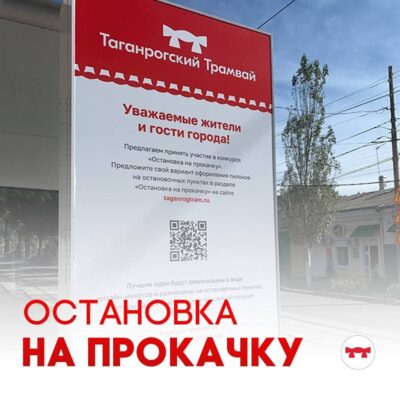Организация конкурса по кастомизации остановочных пунктов концессионного проекта «Таганрогский трамвай»