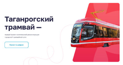 Создание сайта концессионного проекта «Таганрогский трамвай»